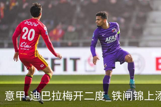 意甲-迪巴拉梅开二度 铁闸锦上添花 罗马3-0领跑