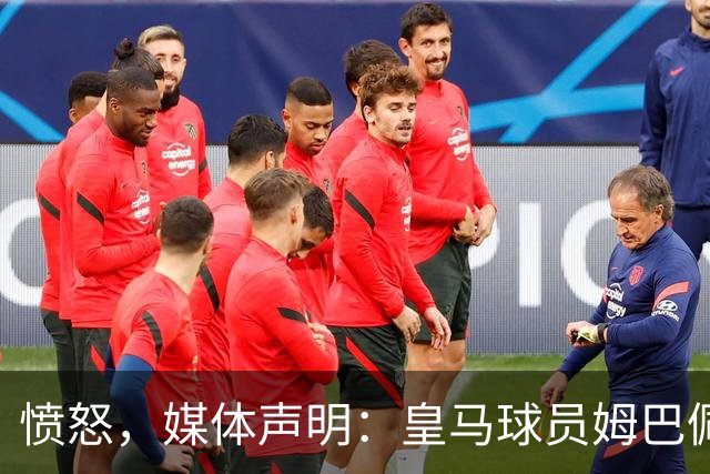 愤怒，媒体声明：皇马球员姆巴佩发言涉及对中国和中国人民的伤害，我们不能进行翻译