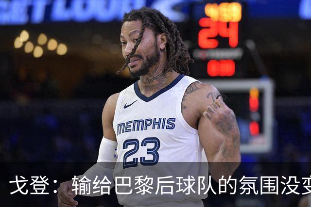 戈登：输给巴黎后球队的氛围没变，赛季开局已是历史性的