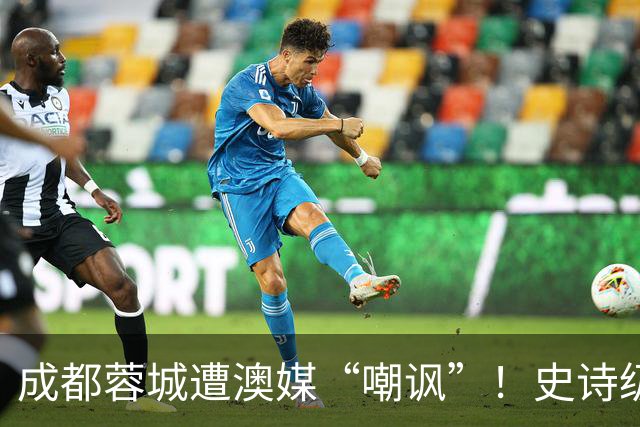 成都蓉城遭澳媒“嘲讽”！史诗级争冠崩盘，球迷举动或成不祥预兆