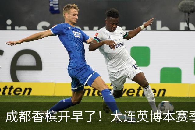 成都香槟开早了！大连英博本赛季打关键战还没有掉链子