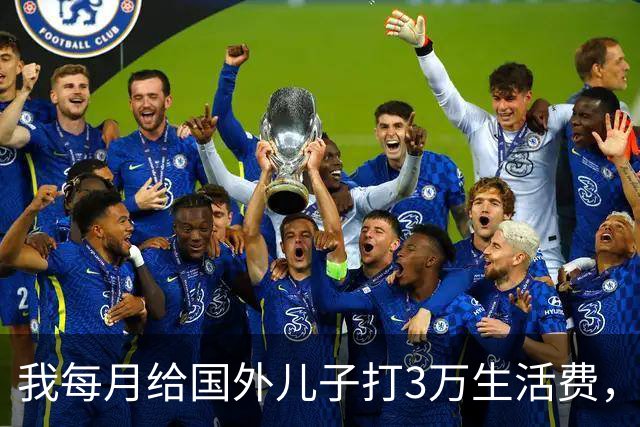 我每月给国外儿子打3万生活费，5年后才发现他早在本地已有家庭