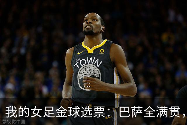 我的女足金球选票：巴萨全满贯，我选择中场节拍器