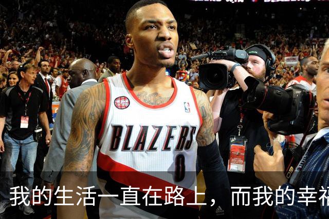 我的生活一直在路上，而我的幸福也一直在路上