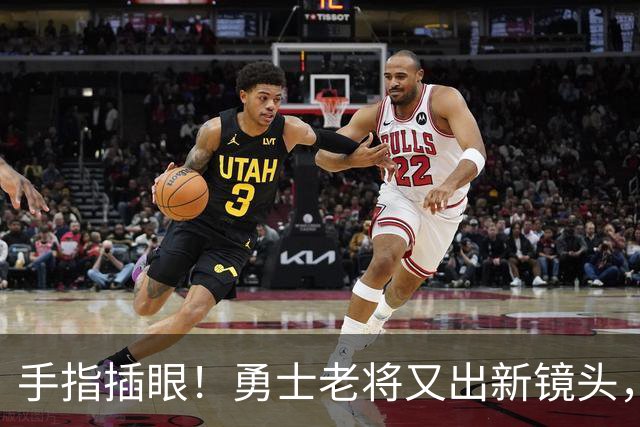 手指插眼！勇士老将又出新镜头，都没人管管他！
