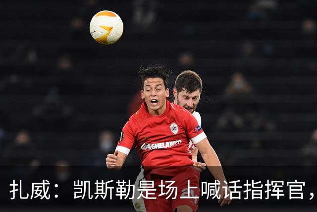 扎威：凯斯勒是场上喊话指挥官，有他是湖人之幸