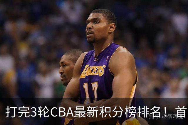 打完3轮CBA最新积分榜排名！首钢第1，辽篮第2，山东第12，广东第15