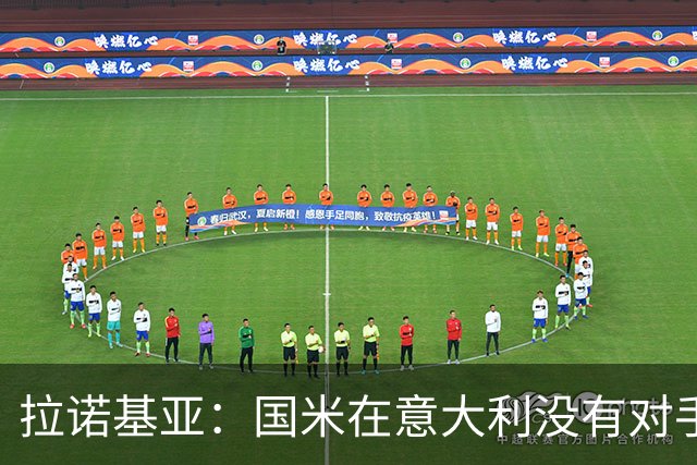 拉诺基亚：国米在意大利没有对手，只需要做好轮换调整即可