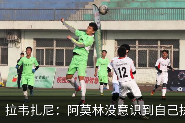 拉韦扎尼：阿莫林没意识到自己执教的是米兰