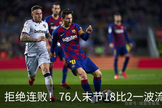 拒绝连败！76人末节18比2一波流逆转步行者