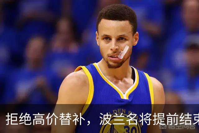 拒绝高价替补，波兰名将提前结束2026赛季！