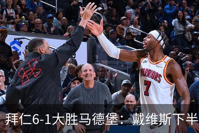 拜仁6-1大胜马德堡：戴维斯下半场爆发成关键