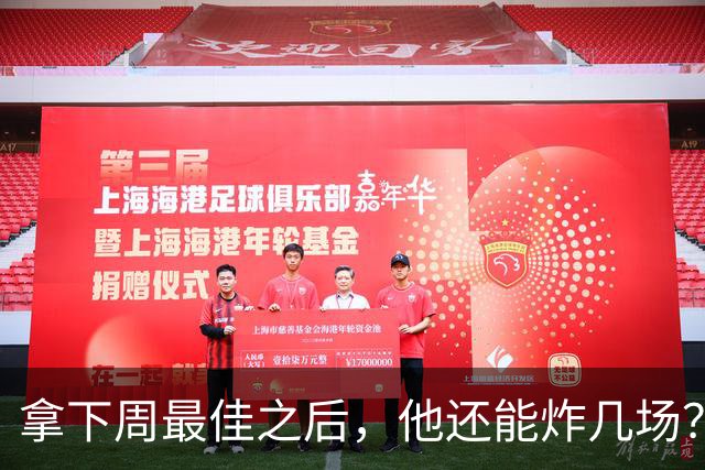 拿下周最佳之后，他还能炸几场？