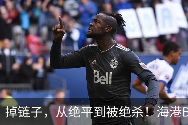 掉链子，从绝平到被绝杀！海港B队2-3不敌榜尾杭州队，泰山B队看到反超希望