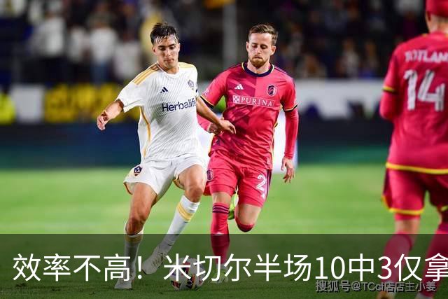 效率不高！米切尔半场10中3仅拿9分5板3助1断