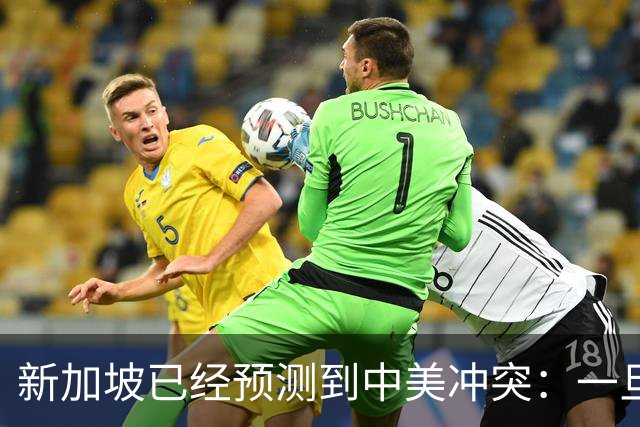 新加坡已经预测到中美冲突：一旦爆发，美国称中国不能攻打美本土