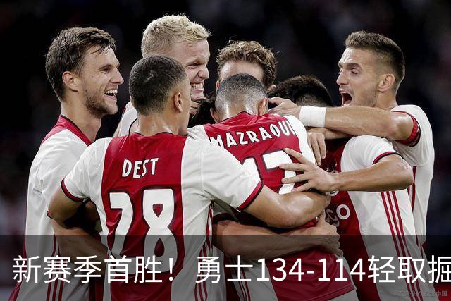新赛季首胜！勇士134-114轻取掘金，库里24分，新秀伦德博格31+12+6