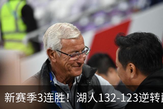 新赛季3连胜！湖人132-123逆转爵士，东契奇狂轰52分8篮板10助攻