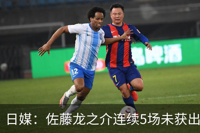 日媒：佐藤龙之介连续5场未获出场机会，冬窗或考虑租借离队