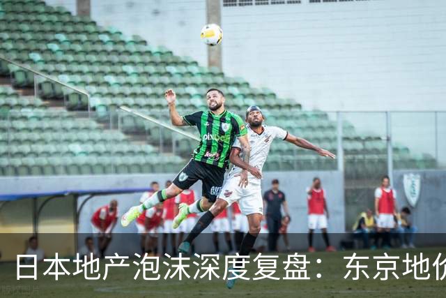 日本地产泡沫深度复盘：东京地价曾暴跌80%，地产股领先全国房价6年见底，35年后全国地价仍未回到1991年水平