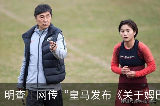 明查｜网传“皇马发布《关于姆巴佩相关言论的说明》截图”由AI生成