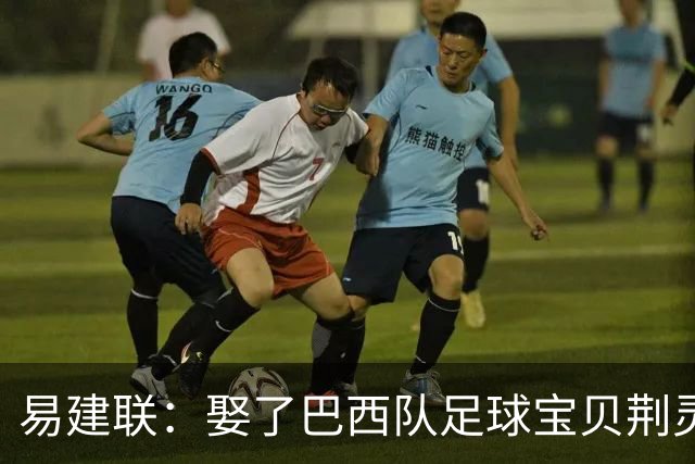 易建联：娶了巴西队足球宝贝荆灵，妻子和两个儿子在漂亮国生活