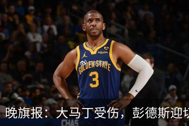 晚旗报：大马丁受伤，彭德斯迎切尔西英超首发