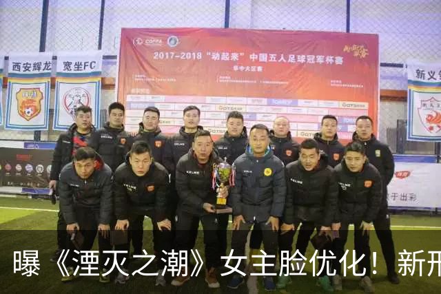 曝《湮灭之潮》女主脸优化！新形象曝光 物理效果回归