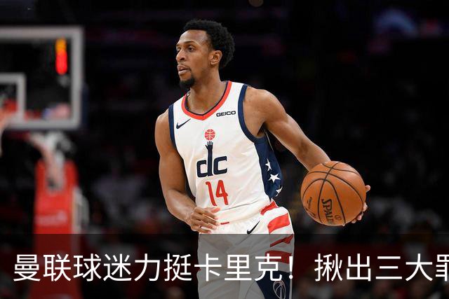 曼联球迷力挺卡里克！揪出三大罪人，高歌抗议格雷泽家族+拉爵