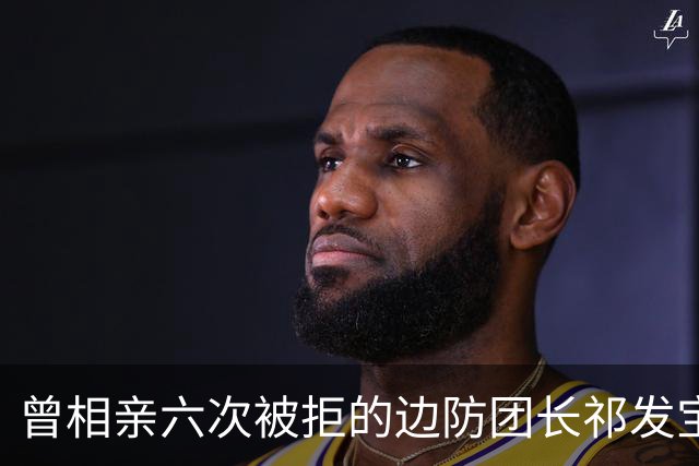 曾相亲六次被拒的边防团长祁发宝，在加勒万河谷身负重伤后晋升大校，却再未重返最前线——并非退缩，而是身体条件和职责岗位都已不同