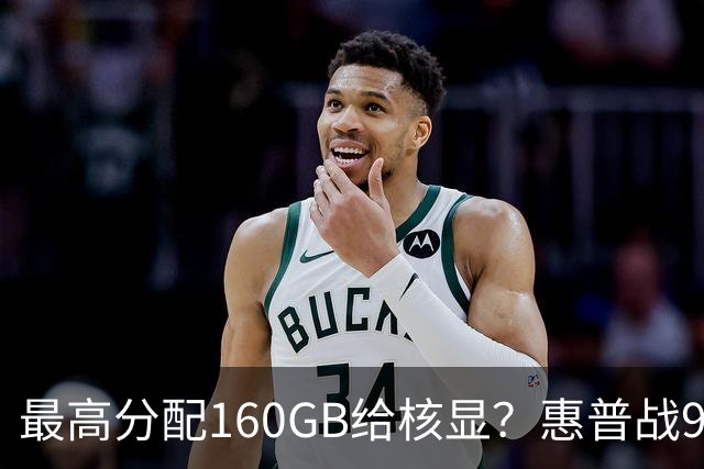 最高分配160GB给核显？惠普战99 Ultra上架，首发59999元