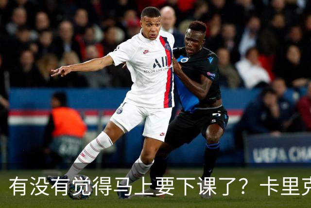 有没有觉得马上要下课了？卡里克：我并没有特别预判什么