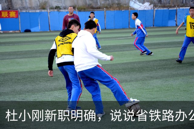 杜小刚新职明确，说说省铁路办公室主任这个角色
