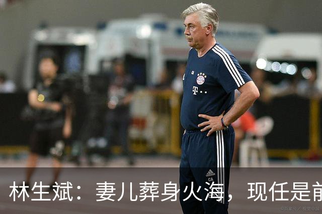 林生斌：妻儿葬身火海，现任是前员工，今定居澳洲富人区儿女双全