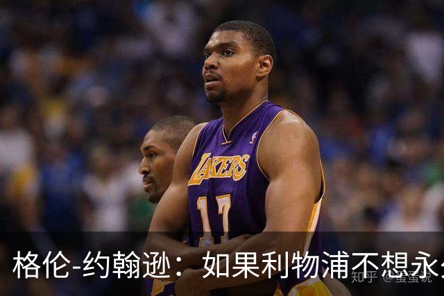 格伦-约翰逊：如果利物浦不想永久签下阿劳霍，我会感到惊讶