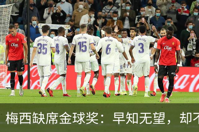 梅西缺席金球奖：早知无望，却不知排第五？