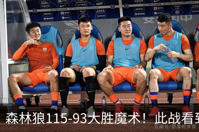 森林狼115-93大胜魔术！此战看到4个事实：2年1300万的库明加很超值