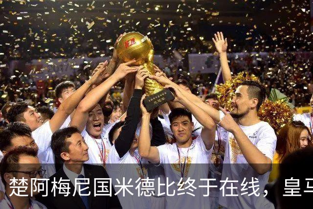 楚阿梅尼国米德比终于在线，皇马中场齿轮咬合