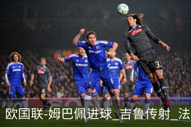 欧国联-姆巴佩进球 吉鲁传射 法国主场2-0夺首胜