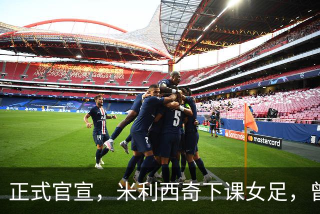 正式官宣，米利西奇下课女足，曾创0：8惨败，新帅3选1，水庆霞在列