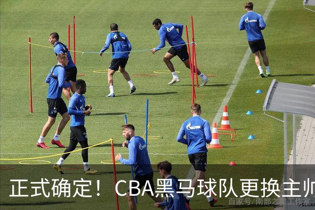 正式确定！CBA黑马球队更换主帅，许钟豪走马上任