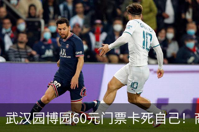 武汉园博园60元门票卡死自己！商铺跑光，几十亿投资竟败给一张票
