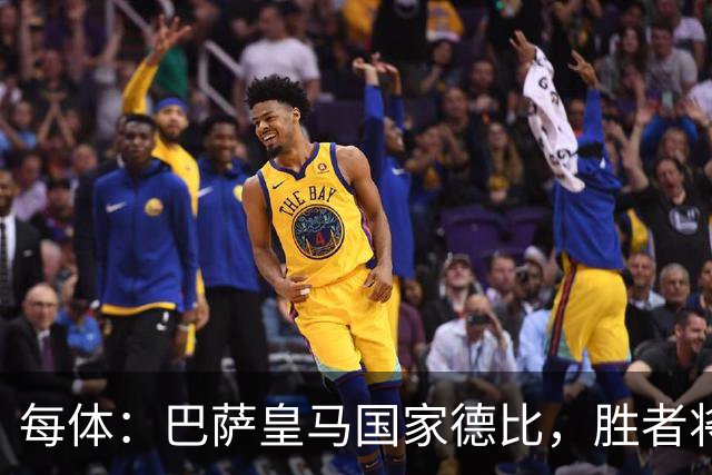 每体：巴萨皇马国家德比，胜者将独享交锋胜场纪录