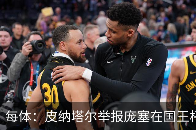 每体：皮纳塔尔举报庞塞在国王杯中违规出场，埃尔切可能出局