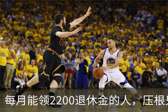每月能领2200退休金的人，压根只是少数人，根本没有想象中普遍