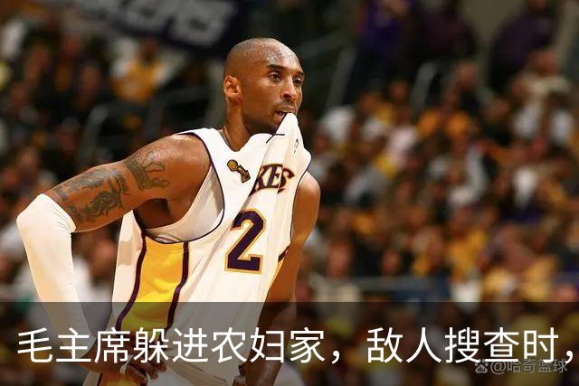 毛主席躲进农妇家，敌人搜查时，农妇偷偷告密：官爷，红军在我家