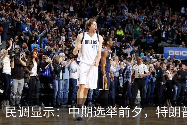 民调显示：中期选举前夕，特朗普支持率从历史低点微升至32%