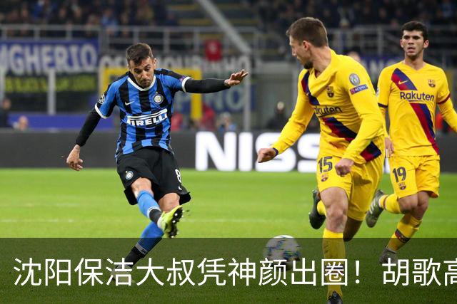 沈阳保洁大叔凭神颜出圈！胡歌高伟光全被点名，本尊回应绝了