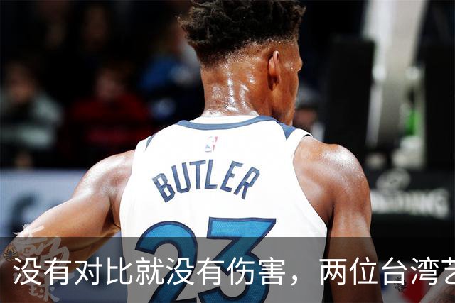 没有对比就没有伤害，两位台湾艺人同日表态，大家心中一目了然