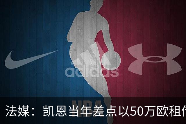 法媒：凯恩当年差点以50万欧租借加盟利沃诺